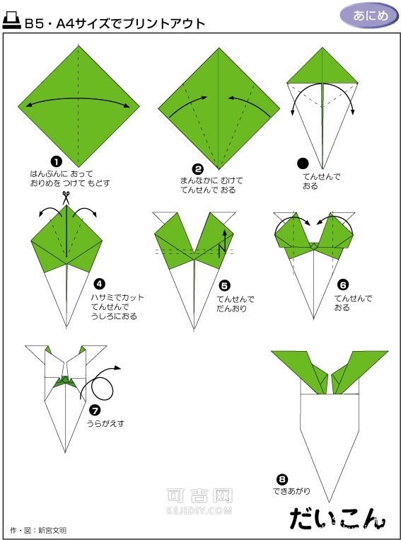 折纸白萝卜的教程 -  www.kejidiy.com