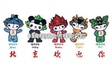 2008年第29届中国北京奥运会吉祥物
