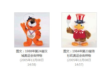 汉城夏季奥运会吉祥物和洛杉矶夏季奥运会吉祥物