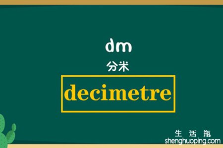 dm是什么单位