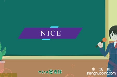 <b>一秒告诉你nice是什么中文意思</b>