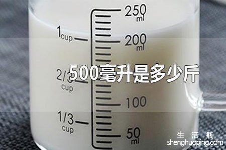 500毫升是多少斤,一斤等于多少毫升