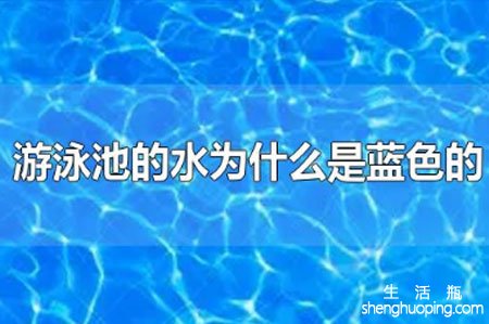 游泳池的水为什么是蓝色的，安不安全？