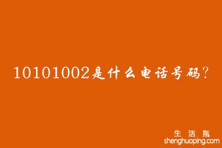 <b>10101002是什么电话号码？</b>