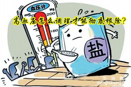 <b>高血压怎么调理才能彻底根除</b>