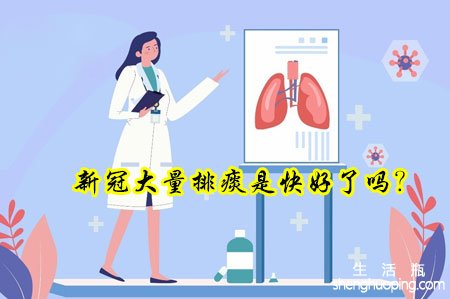 新冠大量排痰是快好了吗?