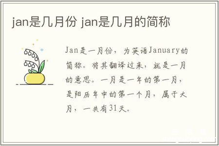 jan是几月