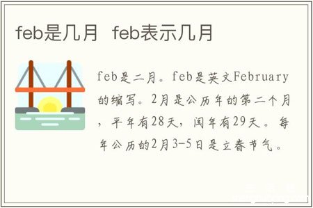 <b>feb是几月？</b>