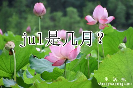 <b>jul是几月？</b>