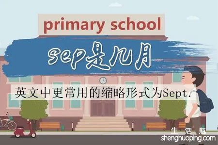 sep是几月？