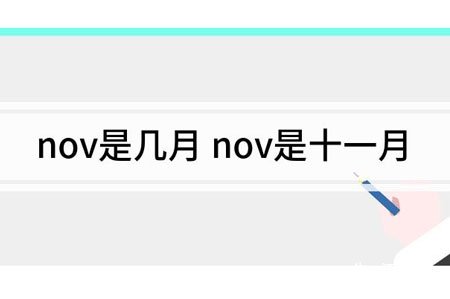 <b>nov是几月？</b>