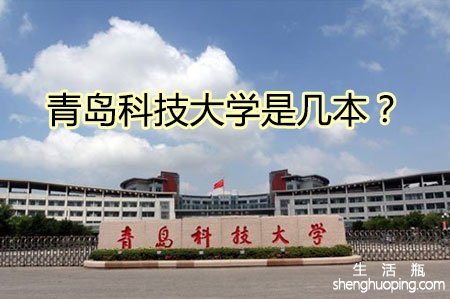 <b>青岛科技大学是几本？</b>