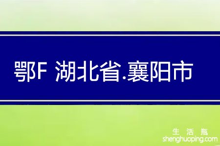 鄂F鄂f是哪里的车牌