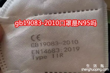 gb19083-2010口罩标准是N95吗？