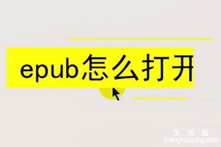 <b>epub怎么打开</b>