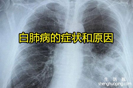 白肺病的症状是什么表现和原因是什么呢
