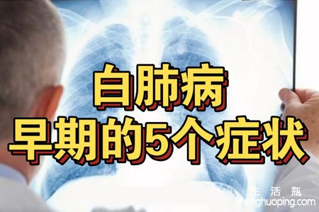 <b>白肺的早期症状有哪些</b>