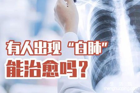白肺是可以治愈的吗