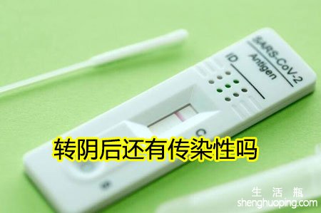 转阴后还有传染性吗