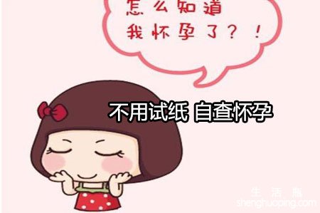 <b>“不用试纸 自查怀孕”这个可行吗？</b>