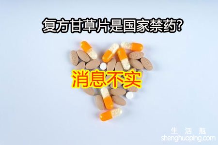 复方甘草片为什么是国家禁药