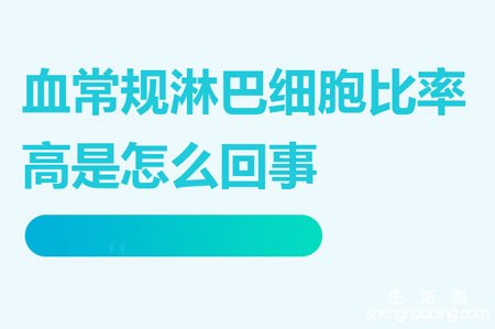 淋巴细胞百分比偏高的原因是怎么回事？