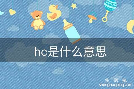 <b>hc或HC是什么意思？</b>