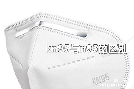 口罩N95和KN95有什么区别