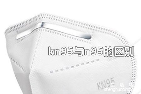 <b>口罩N95和KN95有什么区别</b>