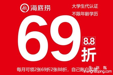 海底捞大学生69折怎么用优惠