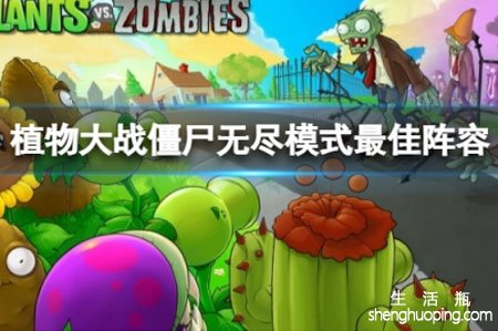 <b>植物大战僵尸无尽模式最佳阵容</b>