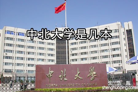 中北大学是几本