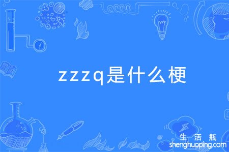 zzzq是什么梗