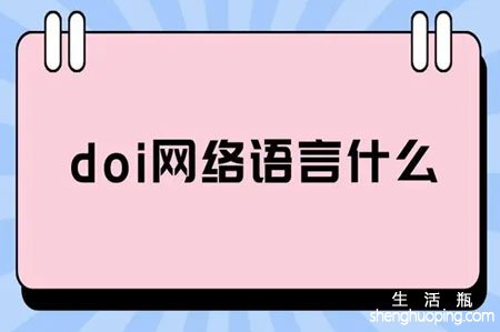 <b>DOI网络语言什么意思</b>