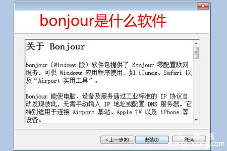 bonjour是什么软件