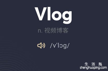 vlog是什么意思