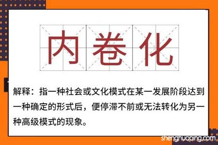 内卷是什么意思网络用语?