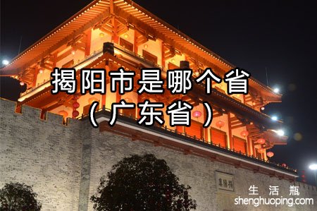 揭阳市是哪个省