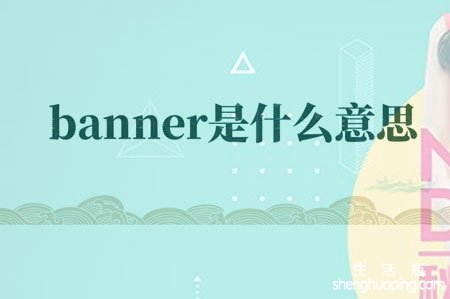 <b>banner广告是什么意思</b>