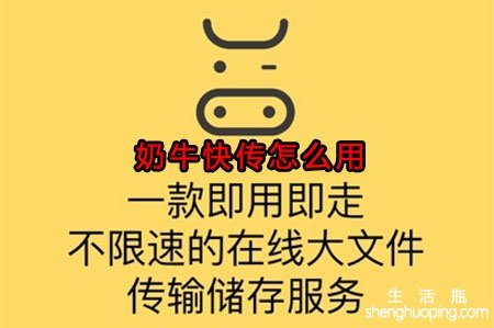 奶牛快传怎么用