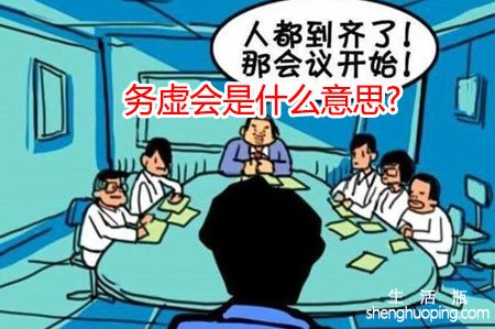 <b>务虚会是什么意思?</b>