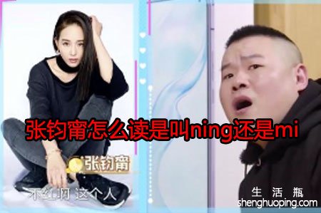 <b>张钧甯怎么读是叫ning还是mi</b>