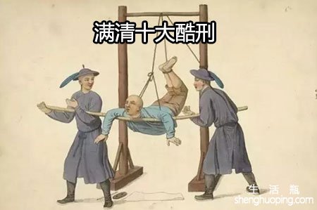 <b>满清十大酷刑电影在线观看</b>