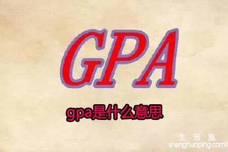 <b>gpa是什么意思</b>