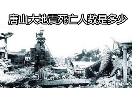 <b>唐山大地震死亡人数是多少</b>