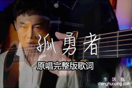 孤勇歌者曲原唱完整版歌词