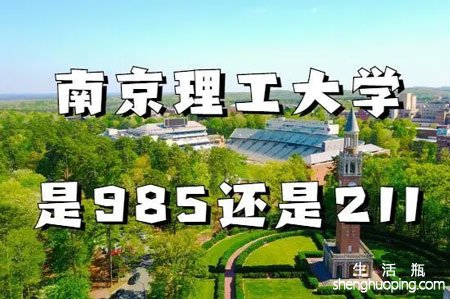 <b>南京理工大学是985还是211</b>