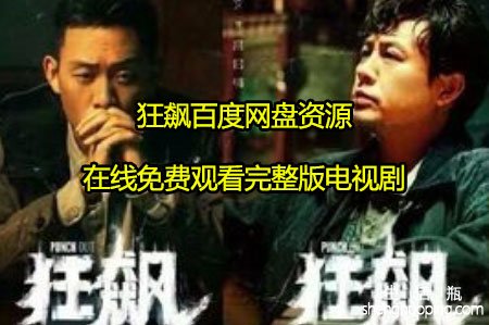 <b>狂飙百度网盘资源免费观看完整版电视剧</b>