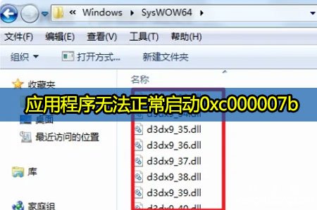 应用程序无法正常启动0xc000007b