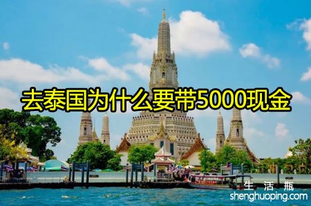 <b>去泰国为什么要带5000现金</b>